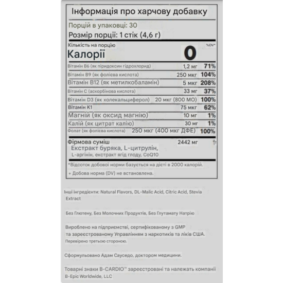 Bcardio - продукт клітинного харчування, 30 стіків